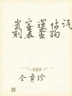 省客运站汽车时刻表查询