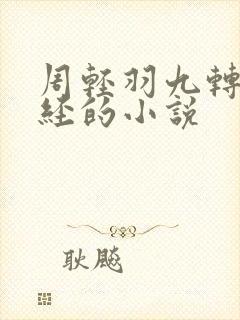 周轻羽九转不灭经的小说