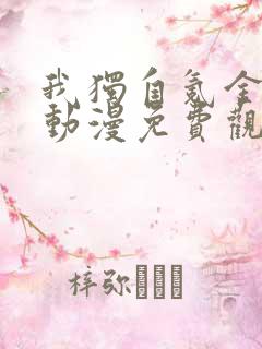 我独自氪金升级动漫免费观看