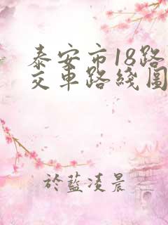 泰安市18路公交车路线图