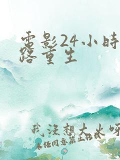 电影24小时未路重生