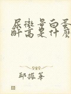 尿微量白蛋白肌酐高是什么原因啊