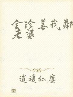 金珍善我邻居的老婆