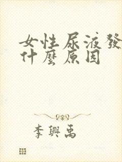 女性尿液发黄是什么原因