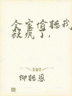 全家偷听我心声杀疯了,