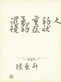 湿气重的人辟谷后的症状