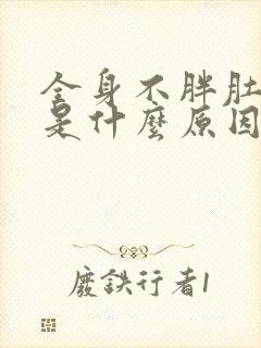 全身不胖肚子大是什么原因