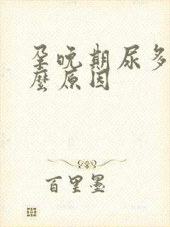 孕晚期尿多是什么原因