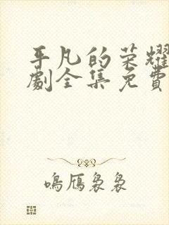 平凡的荣耀电视剧全集免费