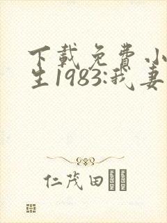 下载免费小说重生1983:我妻京圈大小姐