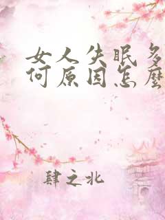 女人失眠多梦是何原因怎么办