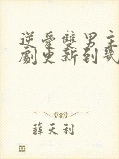 逆爱双男主电视剧更新到几集