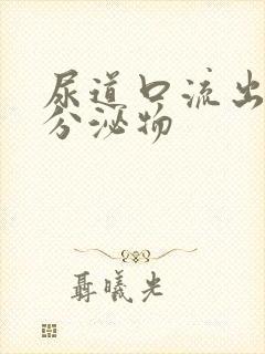 尿道口流出透明分泌物