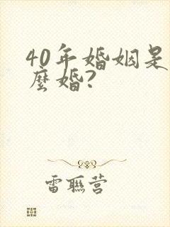 40年婚姻是什么婚?
