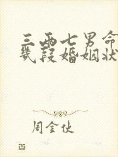 三两七男命一生几段婚姻状况
