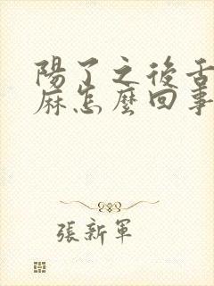 阳了之后舌头发麻怎么回事