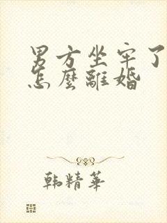 男方坐牢了女方怎么离婚