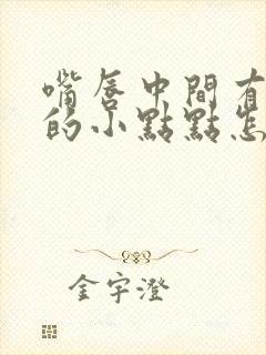 嘴唇中间有白色的小点点怎么回事