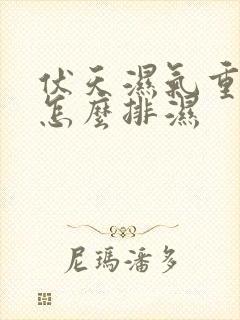 伏天湿气重的人怎么排湿