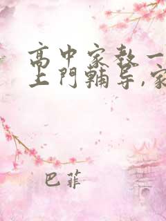 高中家教一对一上门辅导,家教价格