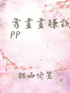 靠画画赚钱的app