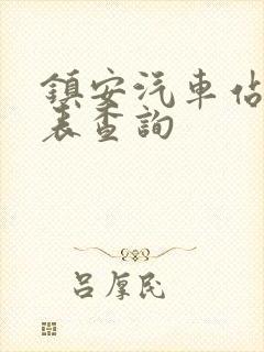 镇安汽车站时刻表查询