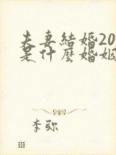 夫妻结婚20年是什么婚姻