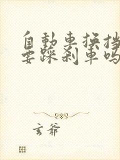 自动车换挡时需要踩刹车吗