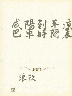 咸阳到平凉的大巴车时间表