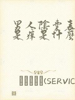 男人阴囊表皮老是痒是什么原因