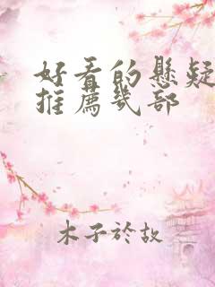 好看的悬疑电影推荐几部