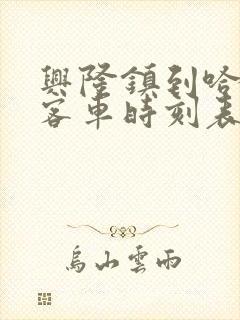 兴隆镇到哈尔滨客车时刻表