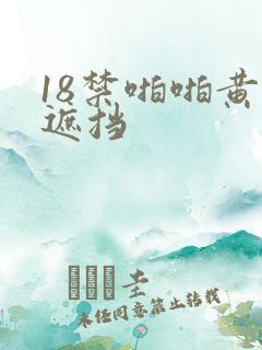 18禁啪啪黄无遮挡