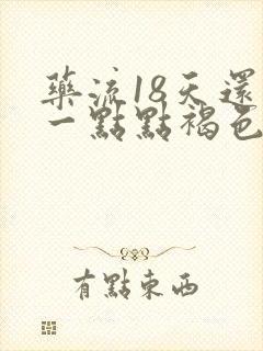 药流18天还有一点点褐色分泌物怎么回事