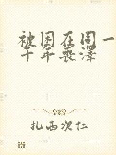 被困在同一天一千年丧泽