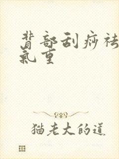 背部刮痧祛除湿气重