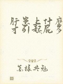 肝患上什么疾病才引起屁多