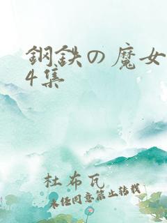 钢铁の魔女1至4集
