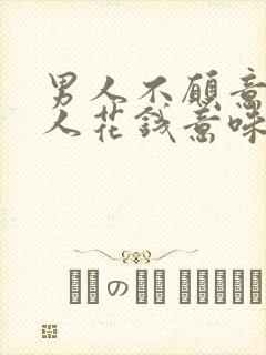 男人不愿意给女人花钱意味着什么