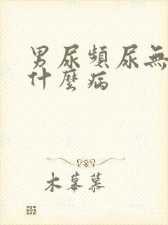 男尿频尿无力是什么病