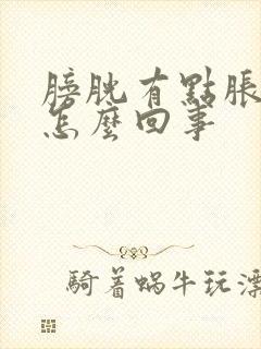 膀胱有点胀痛是怎么回事