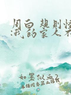 周白 规则怪谈:我的家人不正常