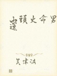 山头火命男人命运