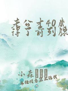 老公才40岁就得了前列腺增大