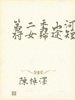 第二季山河烬,将女归途短剧免费观看