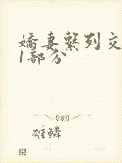 娇妻系列交换11部分