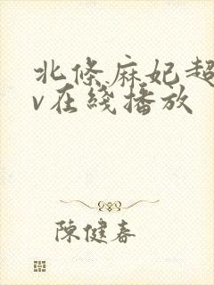 北条麻妃超碰av在线播放