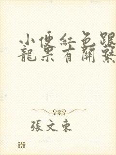 小便红色跟吃火龙果有关系吗