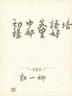 初中英语培训机构哪里好