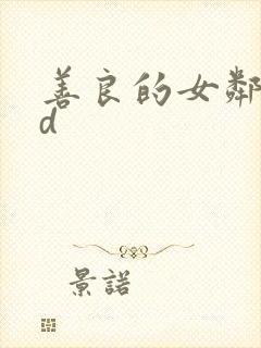 善良的女邻居hd